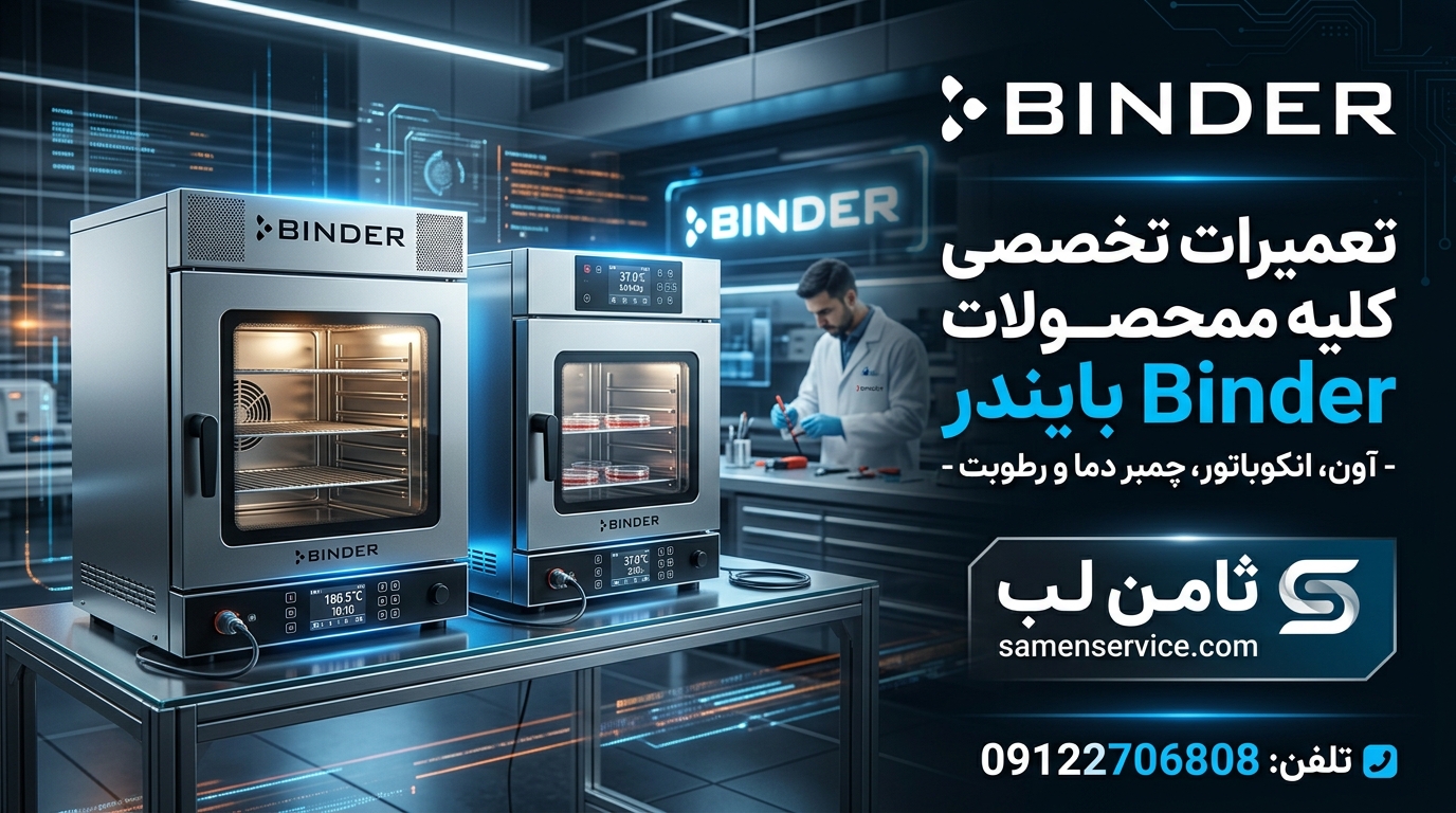تعمیر چمبر بایندر Binder در ثامن لب