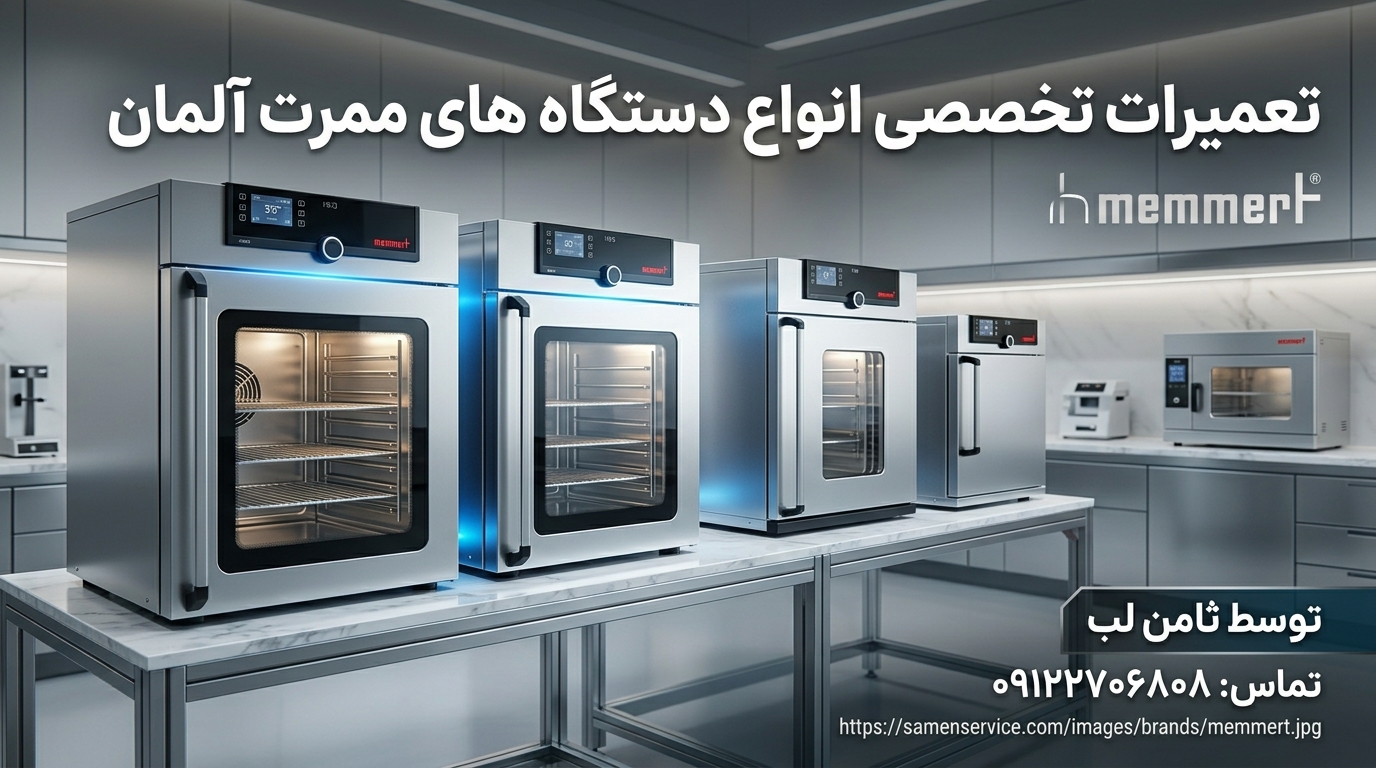 تعمیر چمبر ممرت Memmert در ثامن لب