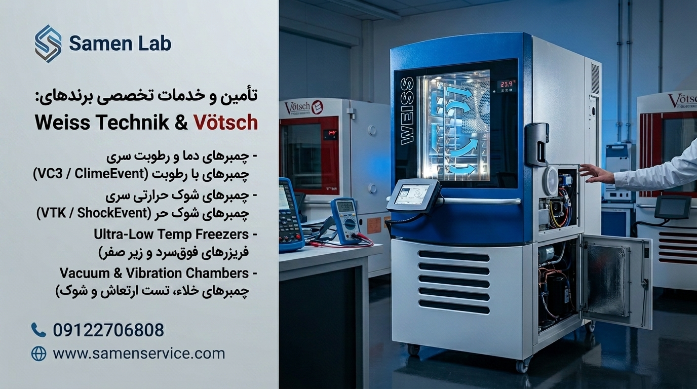 تعمیر چمبر وایس و وُچ Weiss Technik / Vötsch در ثامن لب