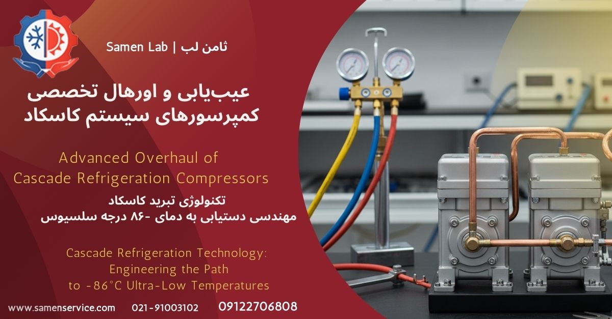 تعمیر کمپرسور سیکل Cascade فریزر فوق‌سرد - تعویض قطعات تخصصی