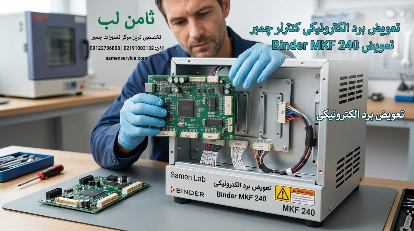 تعویض برد الکترونیکی کنترلر چمبر Binder MKF 240 در ثامن لب