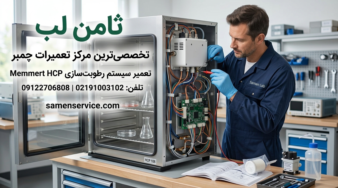 تعمیر سیستم رطوبت‌سازی چمبر Memmert HCP 108 در ثامن لب