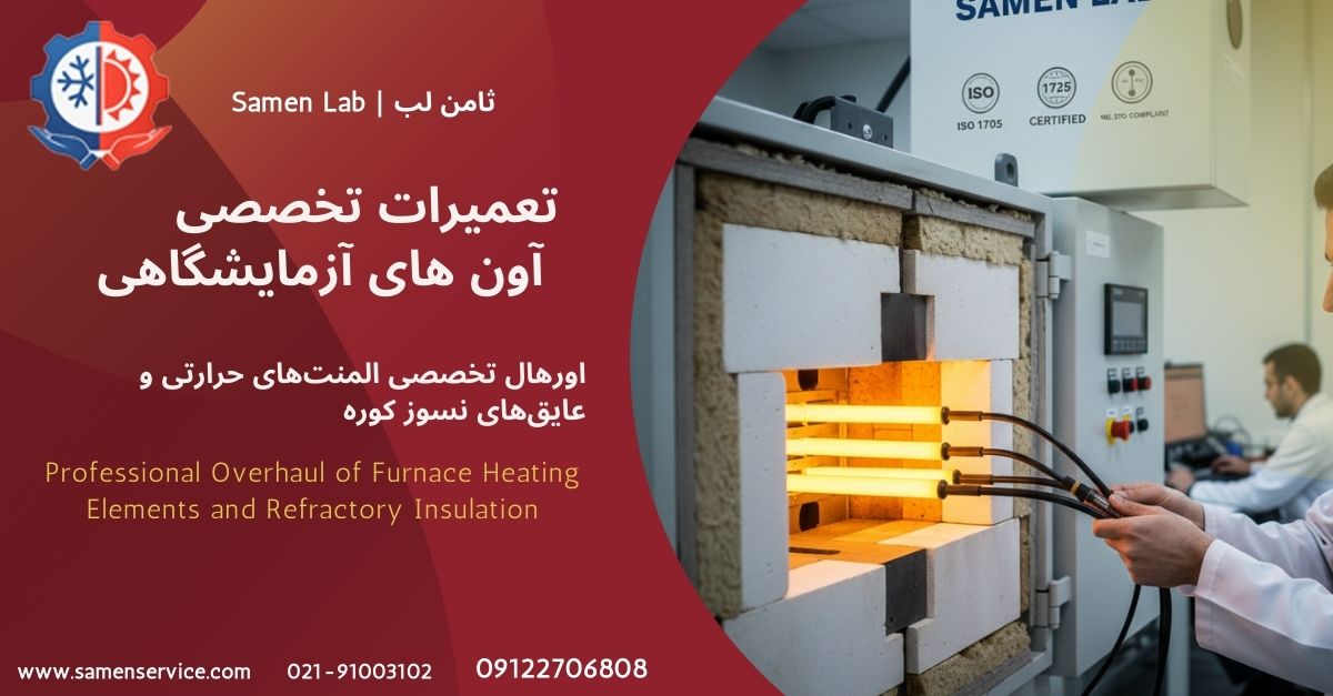 تعمیر تخصصی کوره دمای بالا در ثامن لب | samen lab