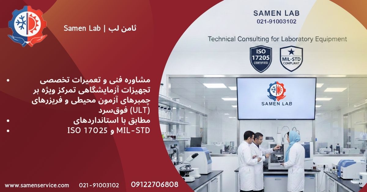 کارشناس متخصص در حال بررسی چمبر تست شرایط محیطی مطابق با استانداردهای MIL-STD و ISO 17025 در مجموعه ثامن لب (Samen Lab)